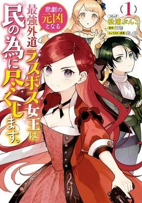 悲劇の元凶となる最強外道ラスボス女王は民の為に尽くします。【コミック版】【電子限定描き下ろしカラーイラスト付き】 [1巻]