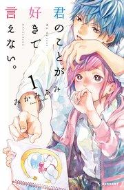 君のことが好きで言えない。(1)