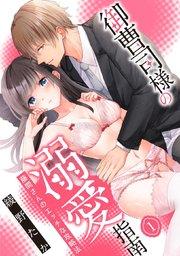 【スパイシーレディ】御曹司様の溺愛指南~藤間さんのエッチな攻略法~ (1)