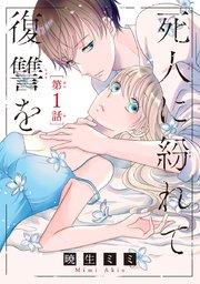 死人に紛れて復讐を(話売り) #1