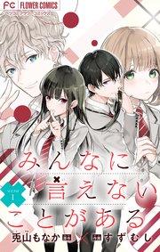 みんなに言えないことがある【マイクロ】 1