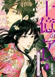 十億のアレ。~吉原いちの花魁~ [16巻]