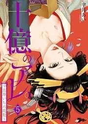 十億のアレ。~吉原いちの花魁~ [5巻]
