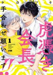 虎憑き会長、手合わせ願います!!【電子単行本】 1【シーモア限定特典付き】