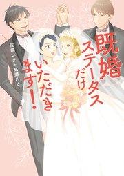 既婚ステータスだけいただきます!【コミックシーモア限定版】