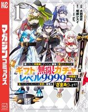 信じていた仲間達にダンジョン奥地で殺されかけたがギフト『無限ガチャ』でレベル9999の仲間達を手に入れて元パーティーメンバーと世界に復讐&『ざまぁ!』します!(