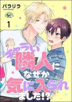 チャラい隣人になぜか気に入られました!?(分冊版) [1巻]