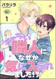 チャラい隣人になぜか気に入られました!? [1巻]