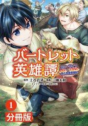 バートレット英雄譚~スローライフしたいのにできない弱小貴族奮闘記~【分冊版】(ポルカコミックス)1