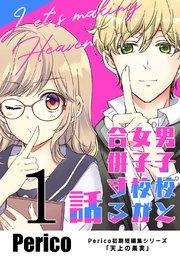 男子校と女子校が合併する話 Perico初期短編集シリーズ「天上の果実」 1