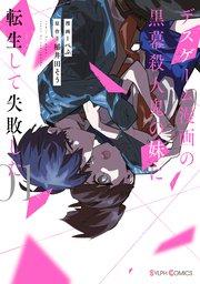 デスゲーム漫画の黒幕殺人鬼の妹に転生して失敗した1【電子限定特典付き】