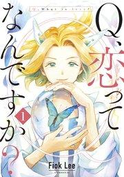Q、恋ってなんですか?(1)