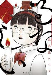 るなしい(1)