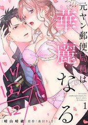 元ヤン郵便局員は華麗なる獣【描き下ろし付き電子単行本】 1巻