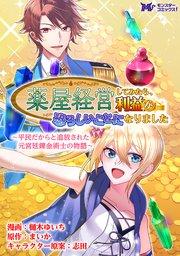 薬屋経営してみたら、利益が恐ろしいことになりました ~平民だからと追放された元宮廷錬金術士の物語~(コミック) 分冊版 1巻