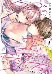 クズの正しい愛し方。【単行本版】 1