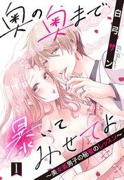 奥の奥まで暴いてみせてよ ~美女装男子の秘蜜のレッスン~【単話売】 1話