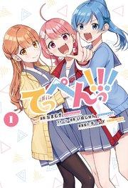 てっぺんっ!!!①【電子版特典イラスト集付き】