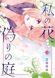 私の花、偽りの庭 1