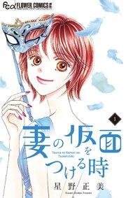 妻の仮面をつける時【マイクロ】 1