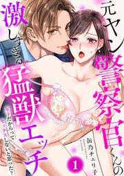 元ヤン警察官くんの激しすぎる猛獣エッチ ~年下だからってセックスしないと思った?~(1)