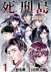 死刑島(1)