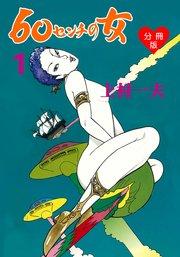 60センチの女【分冊版】 1
