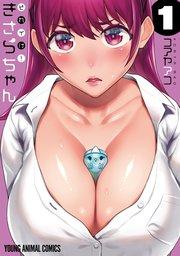 それイけ!きさらちゃん 1巻