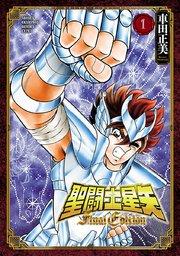 聖闘士星矢 Final Edition 1