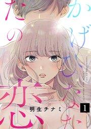 かげひなたの恋1