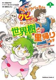 Sランクパーティをクビになったので世界樹と里帰りします(1) 能力固定の世界で村人と仲間だけが神成長!