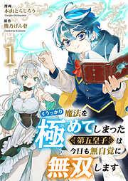 うっかり魔法を極めてしまった皇子は今日も無自覚に無双します1 [1巻]