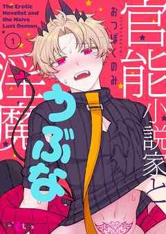 官能小説家とうぶな淫魔 [1巻]