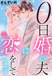 0日婚の夫に恋をしています【単話売】 第1話