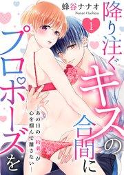 降り注ぐキスの合間にプロポーズを~あの日の「約束」が心を掴んで離さない~ 1巻