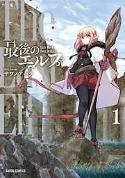 最後のエルフ [1巻]