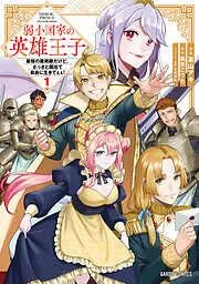 弱小国家の英雄王子 ~最強の魔術師だけど、さっさと国出て自由に生きてぇぇ!~ [1巻]