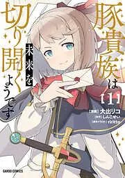 豚貴族は未来を切り開くようです [1巻]