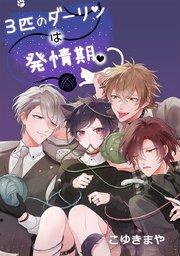 第1話「3匹はオス」