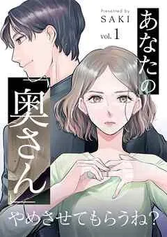 あなたの「奥さん」やめさせてもらうね?