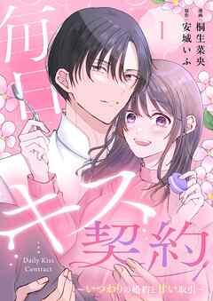 毎日キス契約~いつわりの婚約と甘い取引~ [1巻]
