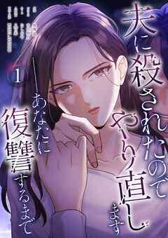 夫に殺されたのでやり直します──あなたに復讐するまで(フルカラー) [1巻]