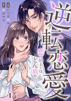 comic Berry’s逆転恋愛~恋の始まりはどん底から!?~