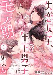 失恋女子、年下男子にモテ期到来!?~シたがりメンズとトロトロ絶倫同居~(1)