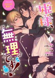 姫様、無理です!~今をときめく宰相補佐様と関係をもつなんて~: 1【電子限定描き下ろしカラーイラスト付き】