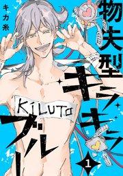 物失型キラキラブルー 1巻