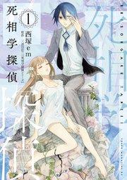 死相学探偵(1)