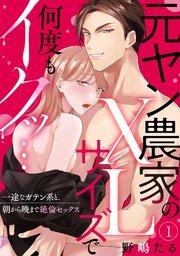 【ラブパルフェ】元ヤン農家のXLサイズで何度もイクッ…~一途なガテン系と、朝から晩まで絶倫セックス 1