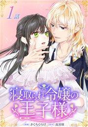 寝取られ令嬢の王子様[ばら売り] 第1話