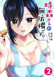時森さんが無防備です!! [2巻]